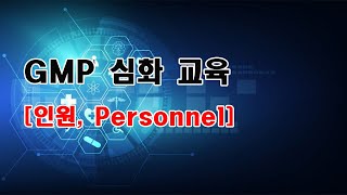 GMP 교육 인원 Personnel [upl. by Eissahc824]