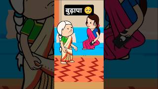 बुढ़ापा🥺ghargharkikahani emotional tweencraft maa cartoon ytyoutube shortsfeedshortstween [upl. by Tsepmet473]