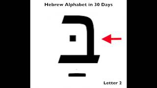 Hebrew Letter 2  Bet Vet [upl. by Euqimod973]