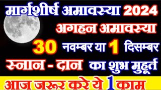 Amavasya Kab Hai  मार्गशीर्ष अमावस्या कब है 2024 में  December Mein Amavasya Kitni Tarikh Ko Hai [upl. by Meeks245]