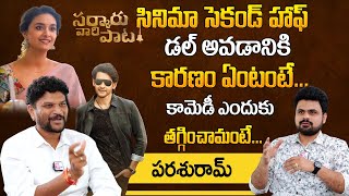 Director Parasuram About Sarkaru Vaari Paata Second Half  Mahesh Babu  Keerthy Suresh [upl. by Allecsirp]