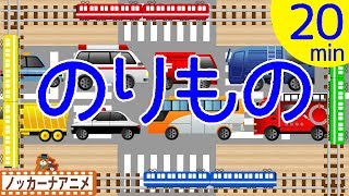 乗り物 だいすき 子供向けアニメ【20分連続】電車・新幹線・はたらくくるま★Vehicle animation for kids [upl. by Naitsabas119]