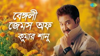 বেঙ্গলী জেমস অফ কুমার শানু  তুমি আছো এতো কাছে তাই  প্রিয়তমা মনে রেখো  তুমি এলেনা কেনো এলেনা [upl. by Annez]