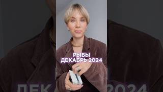 РЫБЫ ДЕКАБРЬ 2024 [upl. by Lorianne]