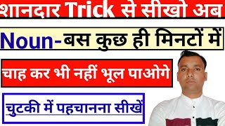 Kinds of Noun शानदार trick से सीखो चुटकियो में Arun sir ne bataya [upl. by Inalaek91]