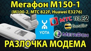 Как разлочить модем под все симки БЕСПЛАТНО Прошивка модема e3372 Мегафон М1502 МТС 827F Tele2 [upl. by Tolmach]