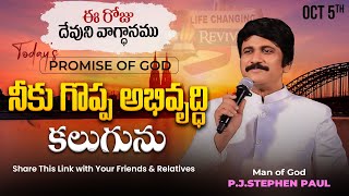 Oct 5th 2024 ఈ రోజు దేవుని వాగ్ధానం Todays Promise of God  PJSP Life Changing Message [upl. by Eisinger]