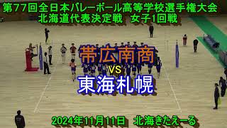 【春高バレー2025】 帯広南商 VS 東海札幌 第77回全日本バレボール高校選手権大会 北海道代表決定戦 女子１回戦 [upl. by Nyrraf]