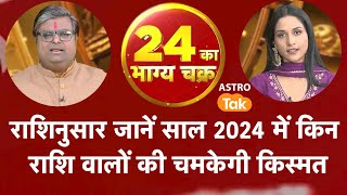 राशिनुसार जानें साल 2024 में किन राशि वालों की चमकेगी किस्मत  Shailendra Pandey  Astro Tak [upl. by Haik710]