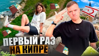 🚯 Северный Кипр — МУСОРКА Реальное мнение на Северный Кипр  Лайфхаки для переезда заграницу [upl. by Christyna]