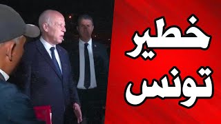 عاجل و خطير وردنا الان تونس [upl. by Runck]