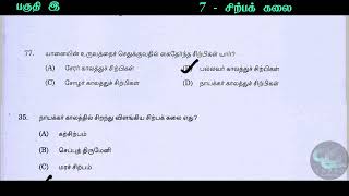 சிற்பக் கலை  sirpa kalai [upl. by Trevethick596]