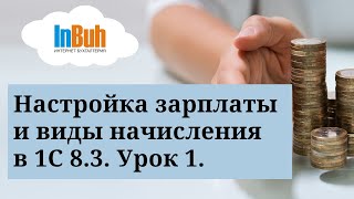 Настройка заработной платы и виды начисления в 1СБухгалтерия для РК 83 Урок 1 [upl. by Anesusa64]