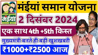 02 दिसंबर  आज जारी होगा ₹2500 रुपया ✅  Mukhyamantri maiya samman yojana  Maiya yojana kab aaega [upl. by Yhpos]