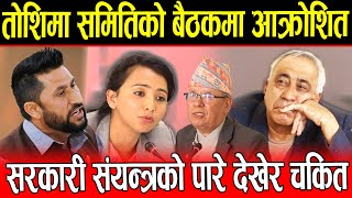 Toshima Karki समितिको बैठकमा आक्रोशित सरकारी संयन्त्रको पारे देखेर चकित Toshima Karki [upl. by Kippar]