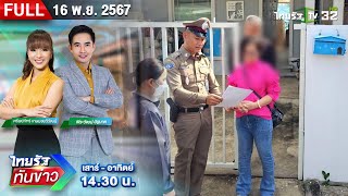 FULL EP ไทยรัฐทันข่าว  บุกจับ quotเจ๊พัชquot คาบ้านย่านปทุมฯ  16 พย 67 [upl. by Beard]