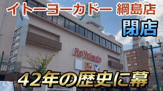 【閉店】横浜市で営業する『イトーヨーカドー 綱島店』が8月18日に閉店へ 閉店前の様子を見に行ってきました 4K 60fps [upl. by Noirb697]