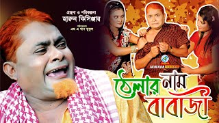 Thelar Naam Babaji  Harun Kisinger  ঠেলার নাম বাবাজি  Bangla Comedy [upl. by Foscalina760]