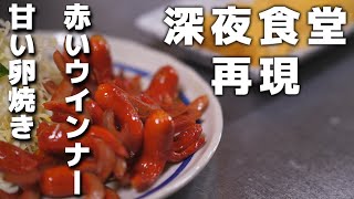 深夜食堂【赤いウインナーと卵焼き】作り方 [upl. by Aundrea]