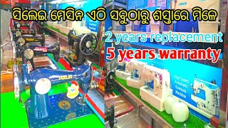 Sewing Machine Price  all types sewing machine price in odisha  company sewinging machine [upl. by Oznola]