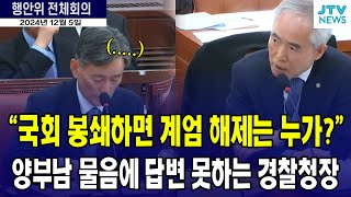 국회 봉쇄하면 헌법상 계엄 해제는 누가하나요 답변 못하는 경찰청장 [upl. by Phyl]