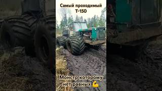 т150 самый проходимый колесный трактортрактор4x4бездорожьет150кмтзхтзюмзвездеходнетвойне [upl. by Atirehc]