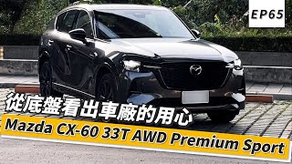 Mazda CX60 33T AWD Premium Sport 從底盤看出車廠的用心！｜頑車 65 [upl. by Jessamyn]