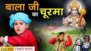 Hanuman Bhajan  Bhajan Aarti  बाला जी का चूरमा  Raju Punjabi  VR Bros फलदायी श्री हनुमान भजन [upl. by Chelton]