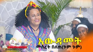 መሰረት በለጠ ጉምጉምአውዳመት Meseret belete AwdametNew Ethiopian music video 2022official video [upl. by Copland]