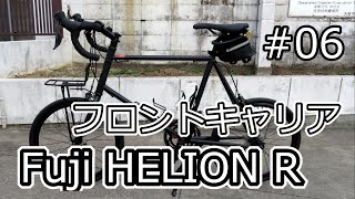 Fuji HELION R ＃06 フロントキャリア [upl. by Kingston]