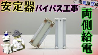 宇宙一解かる「LED バイパス工事【完全版】」～両側給電編～ [upl. by Eugine]