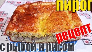 Пирог дрожжевой с рыбой и рисом рецепт Быстрый простой рецепт [upl. by Anaela920]