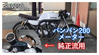 SRV250 純正流用でメーターカスタム！！ [upl. by Anitram67]