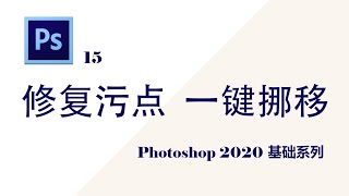 【Ps基础教程】15污点修复画笔工具修补工具内容感知移动工具 [upl. by Lila486]