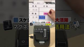 【「テプラ」マスターはこう使う！】スケジュール共有もお任せ♪優秀カートリッジ「マグネットテープ」の活用法！ [upl. by Hayse569]