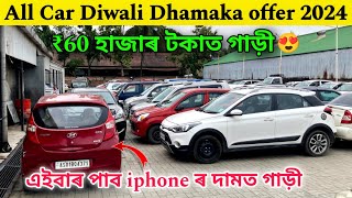 Diwali offer 😍 ₹60 হাজাৰ টকাত গাড়ী Low Price Second Hand Car in GuwahatiAll Low Budget Used Car ✅ [upl. by Onairot229]