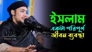 ইসলাম একটা পরিপূর্ণ জীবন ব্যবস্থা  আবু ত্বহা মুহাম্মদ আদনান [upl. by Drobman]