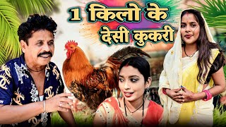 😁 एक किलो के देशी कुकरी 🐔 cg comedy video  cg comedy  dhol dhol ke natak  dhol dhol cg comedy [upl. by Ellennoj336]