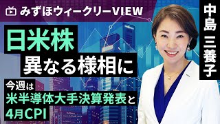 みずほ証券コラボ┃5月20日【日米株、異なる様相に～今週は米半導体大手決算発表と4月CPI～】みずほウィークリーVIEW 中島三養子【楽天証券 トウシル】 [upl. by Ferino675]