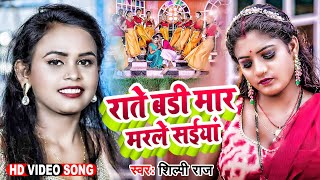 Video  Shilpi Raj  राते बड़ी मर मरले सईया  Rate Badi Mar Marle Saiya  New Bhojpuri Hit Song 2022 [upl. by Nolek]