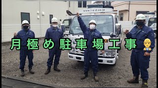 第23弾【月極め駐車場工事】埼玉県で施工しました [upl. by Annez]