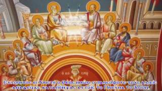 Dismissory of Pentecost Απολυτίκιο Πεντηκοστής [upl. by Eugeniusz]