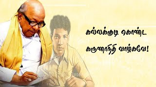 கல்லக்குடி கொண்ட கருணாநிதி வாழ்கவே  KallaKudi Konda Karunanithi vazhgave DMK Song [upl. by Haonam]