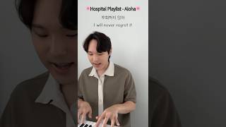 🌸Hospital Playlist  Aloha🌸 kdrama koreanlearning koreanlanguage singing [upl. by Winther]