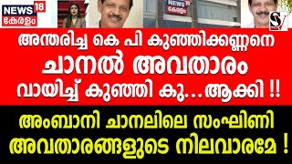 അന്തരിച്ച KP കുഞ്ഞിക്കണ്ണനെ ചാനൽ അവതാരം വായിച്ച് കുഞ്ഞി കു ആക്കി  kp kunjikannan  news 18 [upl. by Pomfret]