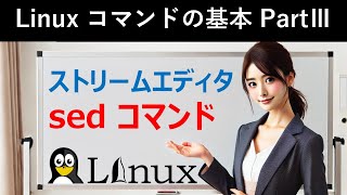 Linuxコマンドの基本：ストリームエディタ：sedコマンド [upl. by Kelli]