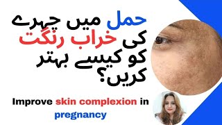 Improve skin complexion in pregnancy  حمل میں چہرے کی خراب رنگت کو کیسے بہتر کریں؟  Dr Aisha Riaz [upl. by Nirat]