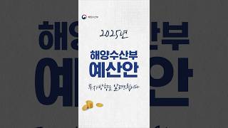 2025년 해양수산부 예산안 이렇게 투자하겠습니다 [upl. by Hueston]