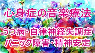 【心身症の音楽治療】自律神経を整えて辛い症状を和らげます。鬱病やパニック障害の緩和、不眠症を治す、精神安定、ソルフェジオとミッドα波10Hzクリスタルチューナー4096Hz [upl. by Timothea212]