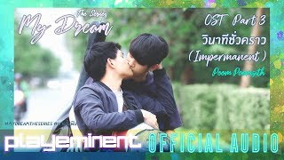 วินาทีชั่วคราว Impermanent  POOM POOMSITH  My Dream OST Part 3 Official Audio [upl. by Aihseuqal]